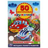 Важные машины 50 многоразовых кружочков. 145х210мм, 16 стр. + наклейки. Умка