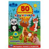 Зоопарк. 50 многоразовых кружочков. 145х210мм, 16 стр. + наклейки. Умка