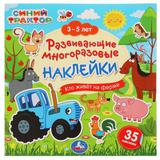 Кто живет на ферме. Синий трактор. 3-5 лет. Развивающие многоразовые наклейки. Умка 