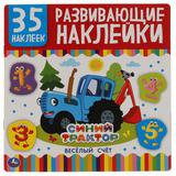 Веселый счет. Развивающие наклейки, 35 наклеек. Синий трактор. 200х200 мм. 8 стр. Умка