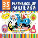 Развиваем речь. Развивающие наклейки, 35 наклеек. Синий трактор. 200х200 мм. 8 стр. Умка