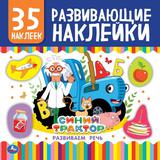 Развиваем речь. Развивающие наклейки, 35 наклеек. Синий трактор. 200х200 мм. 8 стр. Умка 