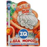 Дед Мороз. Развивающая книжка с наклейками +50 и вырубкой. 210х285 мм. 16 стр. Умка 