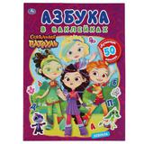 Мир волшебства. Азбука в наклейках. Сказочный патруль. 210х285, 8 стр.+ 50 наклеек. Умка. 