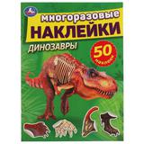Динозавры. Активити с многоразовыми наклейками. 210х285мм. 8 стр.+50 наклеек. Умка 