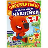 Веселые непоседы. Перевертыш 2 в 1. МиМиМишки. 210х285 мм.,8 стр. + наклейки. Умка 