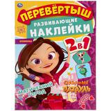 Волшебный переполох. Перевертыш 2 в 1. Сказочный патруль. 210х285мм.,8стр.+наклейки. Умка 