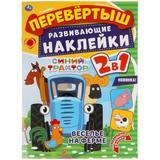 Веселье на ферме. Перевертыш 2 в 1. Синий трактор. 210х285 мм.,8 стр. + наклейки. Умка 