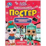 Милашки. Развивающий постер с поощрительными наклейками. Лол. 212х275 мм. 8 стр. Умка 