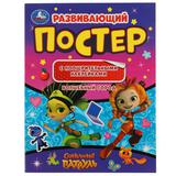 Волшебный город. Развивающий постер с поощрительными наклейками. Сказочный патруль.Умка в кор50шт