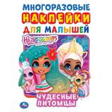 Чудесные питомцы. Активити А5 с многораз. наклейками. Хеардорабль. 145х210мм. 8 стр. Умка  в кор50шт