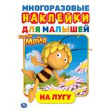 На лугу. Активити А5 с многораз. наклейками. Пчелка Майя. 145х210мм. 8 стр. + стикер. Умка в кор50шт