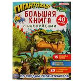 По следам Гигантозавров. Большая книга с наклейками. 240х330мм, 8 стр. + 40 наклеек. Умка 