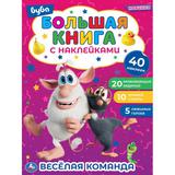 ВЕСЁЛАЯ КОМАНДА. Большая книга с наклейками. Буба. 240х330мм, 8 стр. + наклейки. Умка 