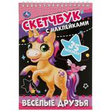 Весёлые друзья. Скетчбук с наклейками. 145х210 мм. 48 стр. + 35 наклеек. Умка 