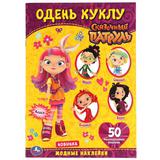 Модные наклейки. Одень куклу с наклейками. Сказочный патруль. 210х290мм. 4 стр. Умка 