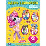 Сказочные красавицы. Одень единорога, с наклейками. 210х290 мм. 4 стр. + 50 наклеек