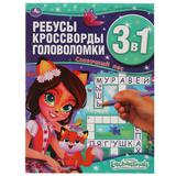 Энчантималс. Сказочный лес. Ребусы, кроссворды, головоломки 3 в 1. 214х290мм, 12 стр. Умка в кор50шт