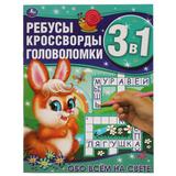 Обо всём на свете. Ребусы, кроссворды, головоломки 3 в 1. 214х290мм, 12 стр. Умка 