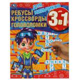 Для мальчиков.Ребусы, кроссворды, головоломки 3 в 1. 214х290мм, 12 стр. Умка 