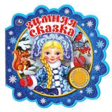 Зимняя сказка. СОЮЗМУЛЬТФИЛЬМ (1 кн. 3 пес.) 180х180мм 8 стр Умка в кор.24шт