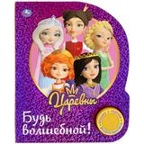 Будь волшебной. Царевны (1 кн. 3 пес., фольга) 152х185мм, 8стр Умка в кор.24шт