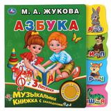 Азбука.(1кн. 3 пес.)фигурные закладки справа.190х190мм, 8 стр. ЖУКОВА М.А. Умка 