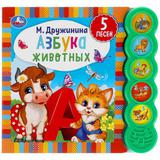 Азбука животных. Дружинина (5 кн. круглые, 5 песен). 200х175мм, 10стр Умка