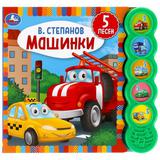 Машинки. Степанов В.А. (5 кн. круглые, 5 песен). 200х175мм, 10стр Умка в кор.32шт