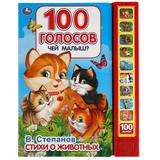 Чей малыш? 100 голосов. Степанов В.А. (10 зв.кнопок, 100 звуков) 233х302мм 10 стр Умка