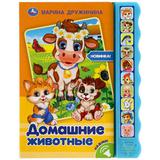 Домашние животные. Дружинина (10 зв. кноп. волна) 233х302мм 10 стр Умка 