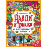 В детском саду и дома. Найди и покажи. Виммельбух А4 235х315мм. 12 картонных страниц. Умка в кор20шт
