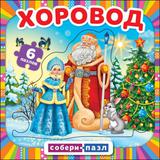 НОВЫЙ ГОД хоровод. Книга с 6 пазлами в виде цепочки. 160х160мм. 12 карт. страниц. Умка