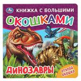 ДИНОЗАВРЫ (книжка с большими окошками) 190х190мм 10стр Умка 