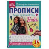 Пишем печатные буквы. Прописи А4. Барби. 195х275 мм. 16 стр. 2+2. Умка 