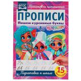 Пишем курсивные буквы. Прописи А4. Хеардорабль. 195х275 мм. 16 стр. 2+2. Умка 