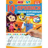 Пишем курсивные буквы. IQ-прописи. Мультмикс. 145х195 мм. 16 стр. Умка 