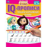 Пишем курсивные буквы. IQ-прописи. Сказочный патруль 145х195 мм. 16 стр. Умка 