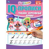 Пишем курсивные буквы. IQ-прописи. Хеардорабль. 145х195 мм. 16 стр. Умка 