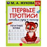 Пишем буквы. М.А. Жукова. Готовим руку к письму. Первые прописи. 16 стр. Умка 