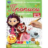 Пишем цифры. Тренажёр по чистописанию. Мультмикс. 145х195 мм. 16 стр. 2+2 Умка 