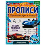 Пишем печатные буквы Прописи с наклейками. Хот Вилс 165х210 мм. 16 стр. 1+1 Умка 