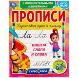 Прописи Пишем слоги и слова. Прописи с поощрительными наклейками. Турбозавры. Умка 