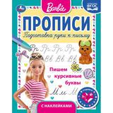 ПИШЕМ КУРСИВНЫЕ БУКВЫ. ПРОПИСИ С ПООЩРИТЕЛЬНЫМИ НАКЛЕЙКАМИ. БАРБИ. 16 СТР. УМКА 