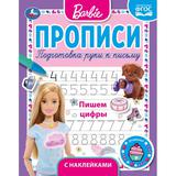 ПИШЕМ ЦИФРЫ. ПРОПИСИ С ПООЩРИТЕЛЬНЫМИ НАКЛЕЙКАМИ. БАРБИ. 165Х210 ММ. 16 СТР. 1+1 УМКА в кор.40шт