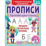 Пишем печатные буквы. Прописи с поощрительными наклейками. Хеардорабль. 165х210мм. Умка 