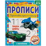 Пишем цифры. Прописи с наклейками. Хот Вилс 165х210 мм. 16 стр. 1+1 Умка 