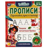 Пишем печатные буквы. Энчентималс. Прописи с наклейками. 165х210 мм. 16 стр. 1+1 Умка 