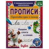 Пишем слоги и слова. Прописи с поощрительными наклейками. Буба 165х210мм. 16 стр. 1+1 Умка в кор40шт