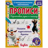 Пишем курсивные буквы. Прописи с поощрительными наклейками. Буба 165х210мм. 16 стр. Умка 